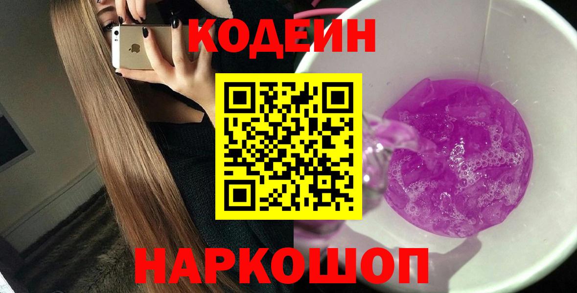 Кодеин Purple Drank  Codein Purple Drank  Вход с VPN  Ачинск 